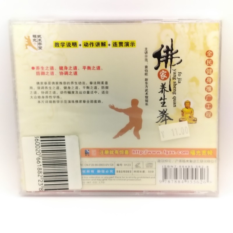 NEW Fuguang VCD Fo Jia Yang Sheng Quan Chinese Fitness Martial Arts Qigong gallery