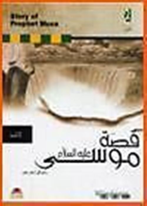 The Story of Prophet Musa Software, Version 1.0, Islam, Islamic, Quran, Prophet